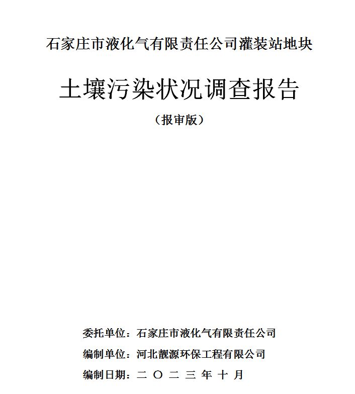 石家庄市液化气有限责任公司灌装站地块土壤污染状况调查