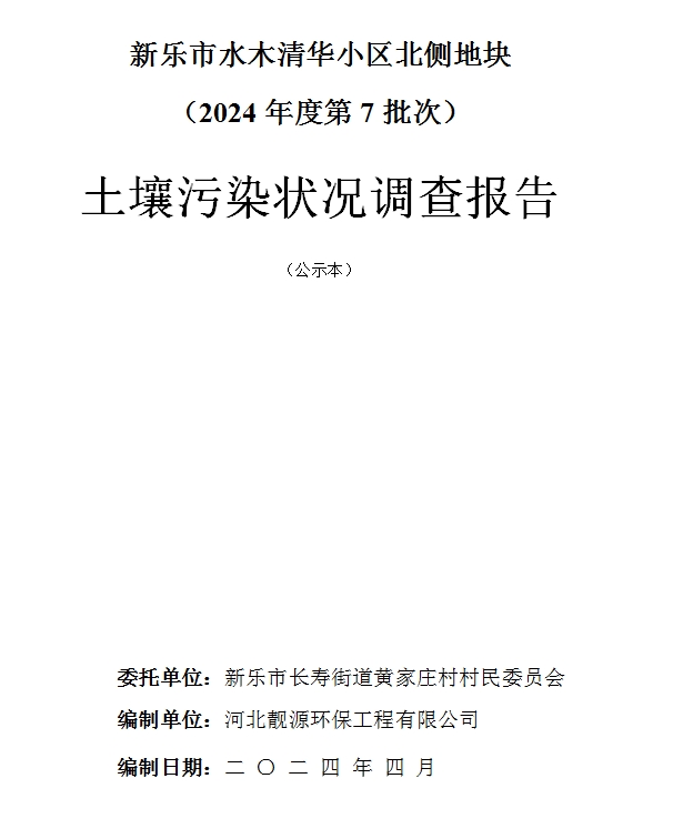 新乐市水木清华小区北侧地块（2024年度第7批次）土壤污染状况调查